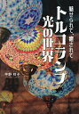 トルコランプ光の世界 魅せられて、癒されて/平野祥子【1000円以上送料無料】