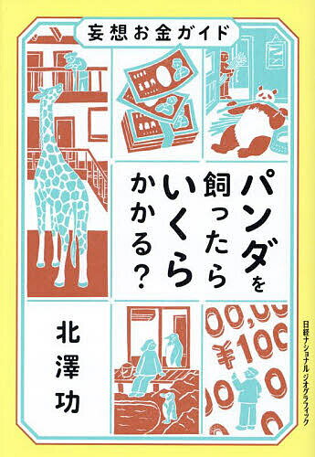 パンダを飼ったらいくらかかる? 妄想お金ガイド／北澤功