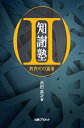 知謝塾 2/武田英次【1000円以上送料無料】