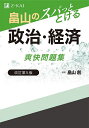 畠山のスパっととける政治・経済爽快問題集/畠山創【1000円以上送料無料】