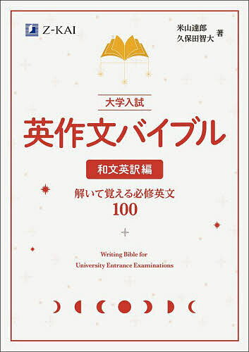 大学入試英作文バイブル 和文英訳編／米山達郎／久保田智大【1000円以上送料無料】