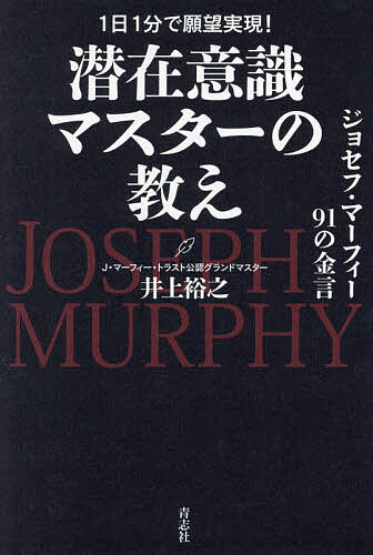 潜在意識マスターの教え ジョセフ・マーフィー91の金言／井上裕之【1000円以上送料無料】