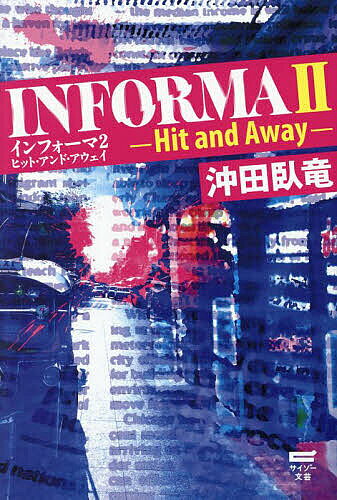 【送料無料】インフォーマ 2／沖田臥竜