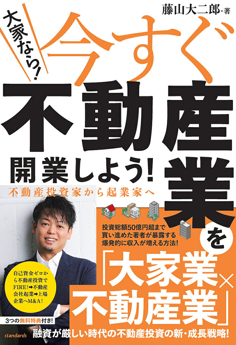 【送料無料】大家なら!今すぐ不動産業を開業しよう! 不動産投資家から起業家へ／藤山大二郎