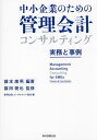 中小企業のための管理会計コンサルティング 実務と事例/藤本康男/篠田朝也/管理会計コンサルタント協会【1000円以上送料無料】