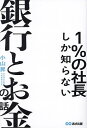 1%の社長しか知らない銀行とお金の話/小山昇【1000円以上送料無料】