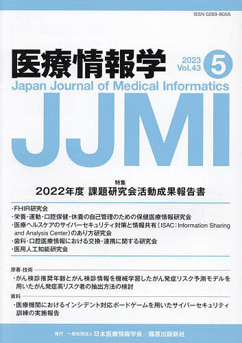 医療情報学 Vol.43No.5(2023)【1000円以上送料無料】