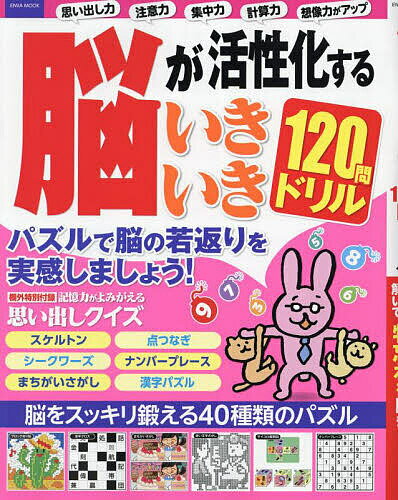 脳が活性化するいきいき120問ドリル パズルを解いて物忘れを防ぎましょう!