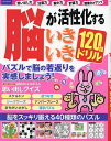 脳が活性化するいきいき120問ドリル パズルを解いて物忘れを防ぎましょう!【1000円以上送料無料】