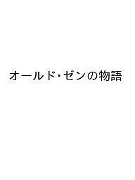 其它 - 【送料無料】オールド・ゼンの物語