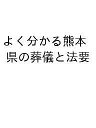 よく分かる熊本県の葬儀と法要【1000円以上送料無料】