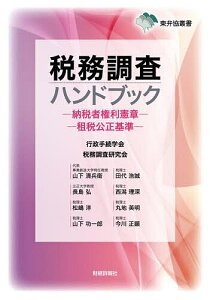 税務調査ハンドブック 納税者権利憲章 租税公正基準/行政手続学会税務調査研究会【1000円以上送料無料】