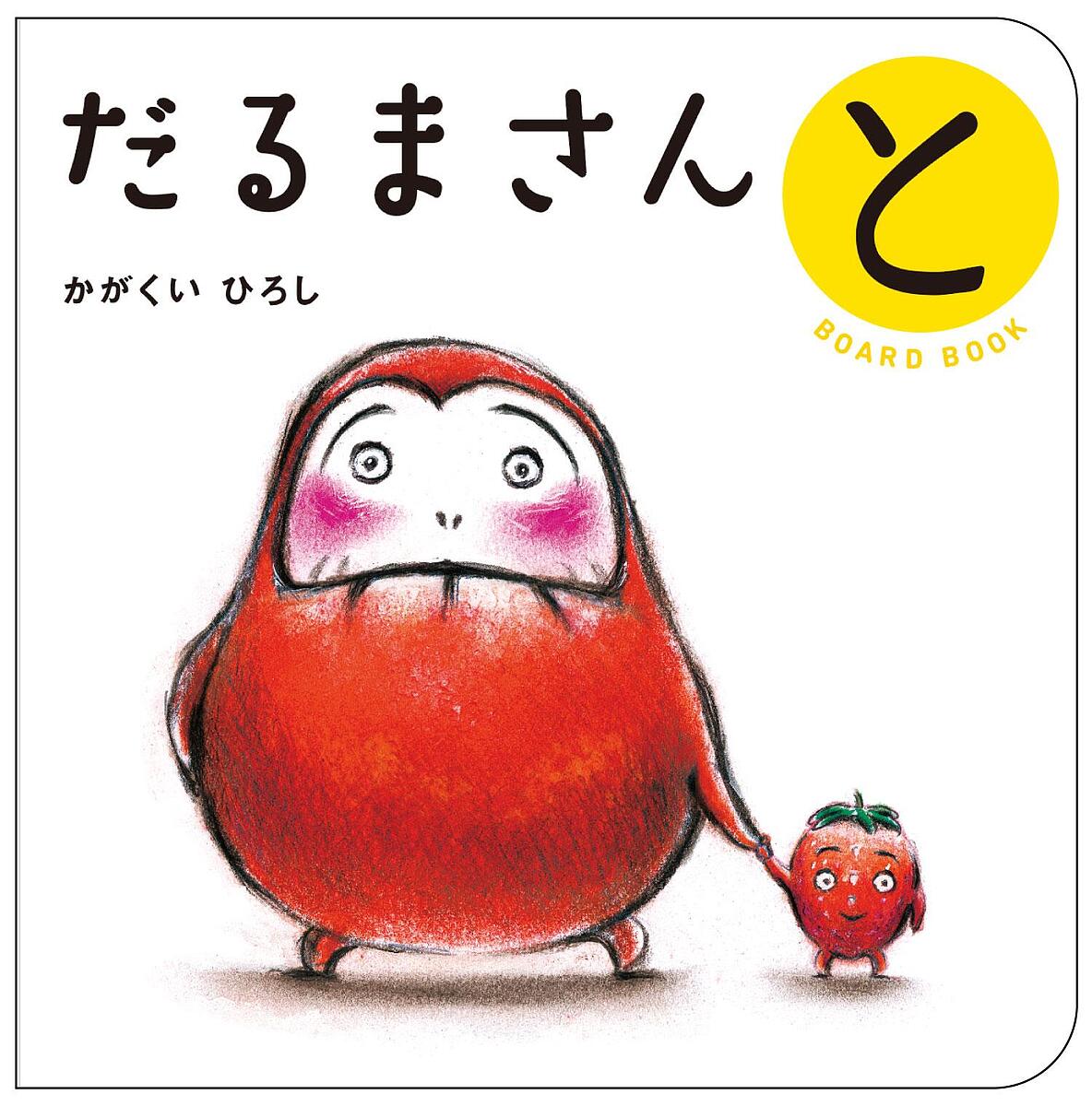 ブロンズ新社 だるまさんシリーズ だるまさんと／かがくいひろし／子供／絵本【1000円以上送料無料】