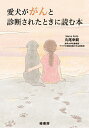 愛犬ががんと診断されたときに読む本/丸尾幸嗣【1000円以上送料無料】