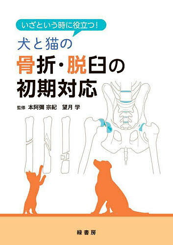 いざという時に役立つ!犬と猫の骨折・脱臼の初期対応／本阿彌宗紀／望月学【1000円以上送料無料】