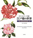ボタニカルアートで描く江戸椿の世界 古典籍『椿伊呂波名寄色附』併載/まついあけみ【1000円以上送料無料】