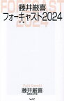 藤井厳喜フォーキャスト2024／藤井厳喜【1000円以上送料無料】