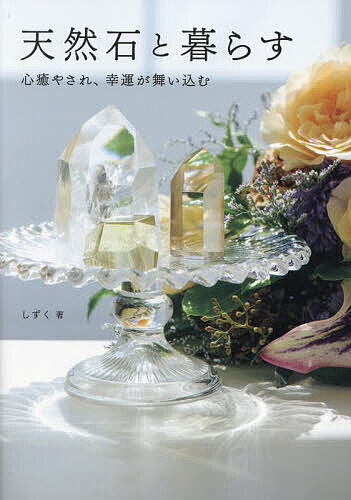 【送料無料】天然石と暮らす 心癒やされ、幸運が舞い込む／しずく