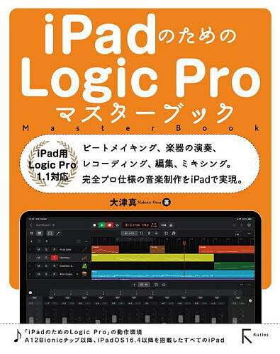 iPadのためのLogic Proマスターブック／大津真【1000円以上送料無料】