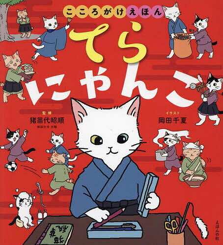 てらにゃんこ こころがけえほん／猪苗代昭順／岡田千夏【100