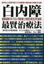 白内障健康保険のみで広い明視域と快適な視生活を実現最賢治療法 医学会3冠専門医で大学教授の眼科医が極意を伝授／村上茂樹【1000円以..