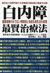 白内障健康保険のみで広い明視域と快適な視生活を実現最賢治療法 医学会3冠専門医で大学教授の眼科医が極意を伝授／村上茂樹【1000円以上送料無料】