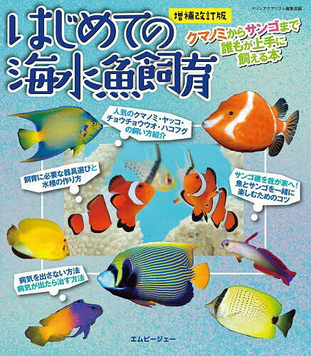 はじめての海水魚飼育 クマノミからサンゴまで誰もが上手に飼える本／マリンアクアリスト編集部【1000円以上送料無料】