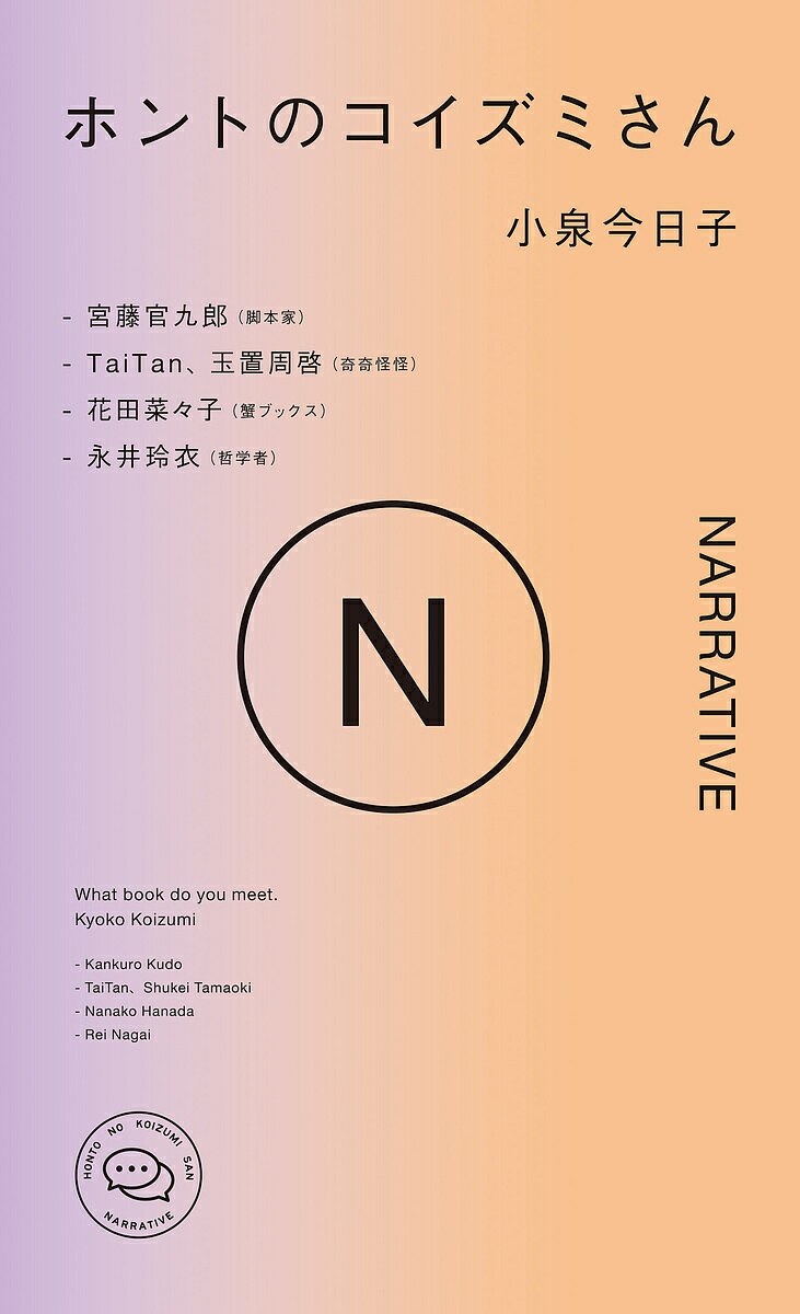 ホントのコイズミさん NARRATIVE／小泉今日子／宮藤官九郎【1000円以上送料無料】