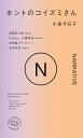 ホントのコイズミさん NARRATIVE/小泉今日子/宮藤官九郎【1000円以上送料無料】