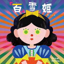 「百」雪姫 Snow Whites/ジャム/子供/絵本【1000円以上送料無料】(3)