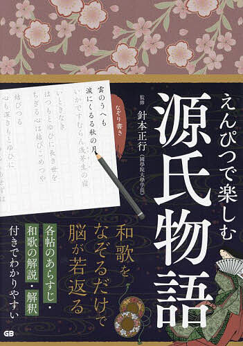 【送料無料】えんぴつで楽しむ源氏物語／針本正行