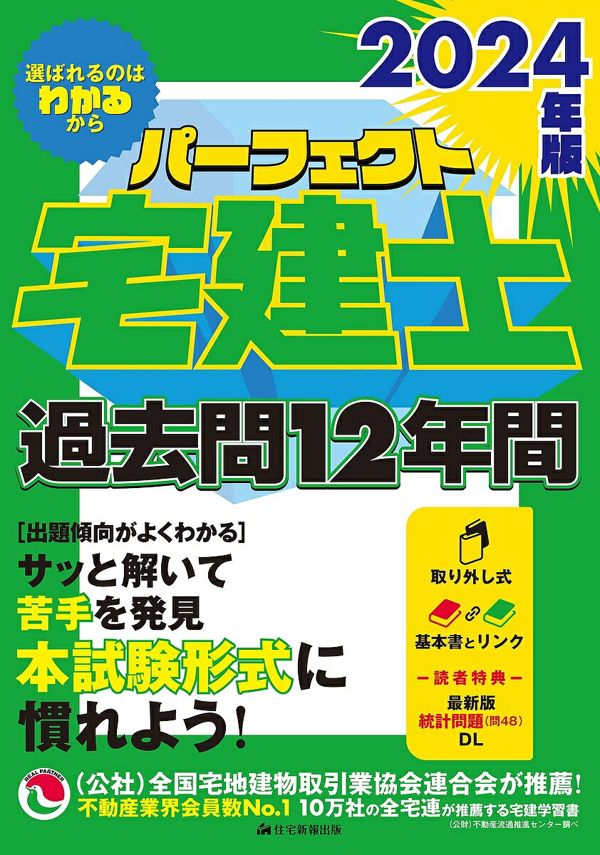 パーフェクト宅建士過去問12年間 2024年版【1000円以上送料無料】