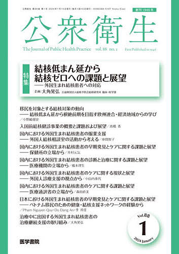 公衆衛生 2024年1月号【雑誌】【1000円以上送料無料】