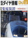 鉄道ダイヤ情報 2024年2月号【雑誌】【1000円以上送料無料】