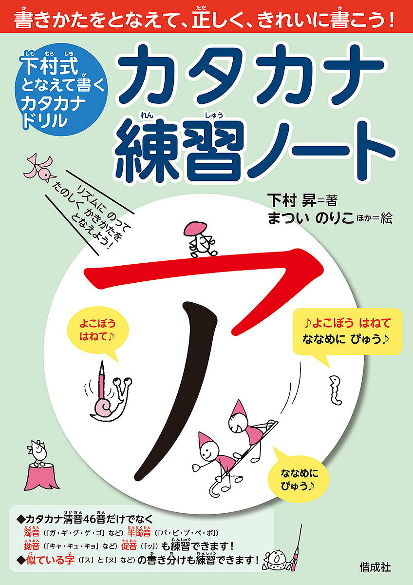 カタカナ練習ノート 下村式となえて書くカタカナドリル／下村昇／まついのりこ