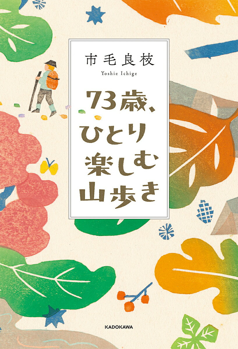 73歳、ひとり楽しむ山歩き／市毛良枝【1000円以上送料無料】