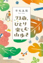 73歳、ひとり楽しむ山歩き／市毛良枝【1000円以上送料無料】