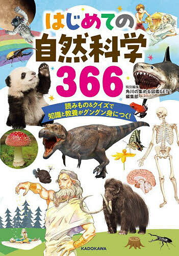 はじめての自然科学366 読みもの&クイズで知識と教養がグングン身につく!／角川の集める図鑑GET！編集部【1000円以上送料無料】