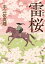 雷桜/宇江佐真理【1000円以上送料無料】 1,012円
