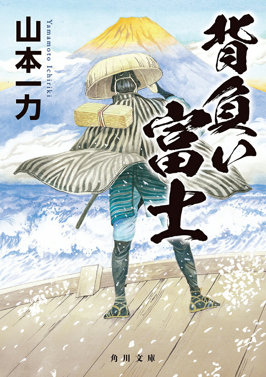 背負い富士／山本一力【1000円以上送料無料】