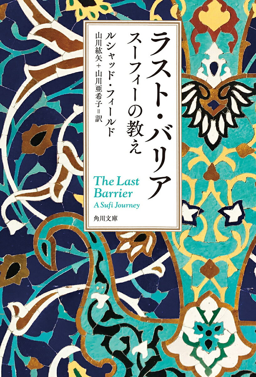 ラスト・バリア スーフィーの教え／ルシャッド・フィールド／山川紘矢／山川亜希子