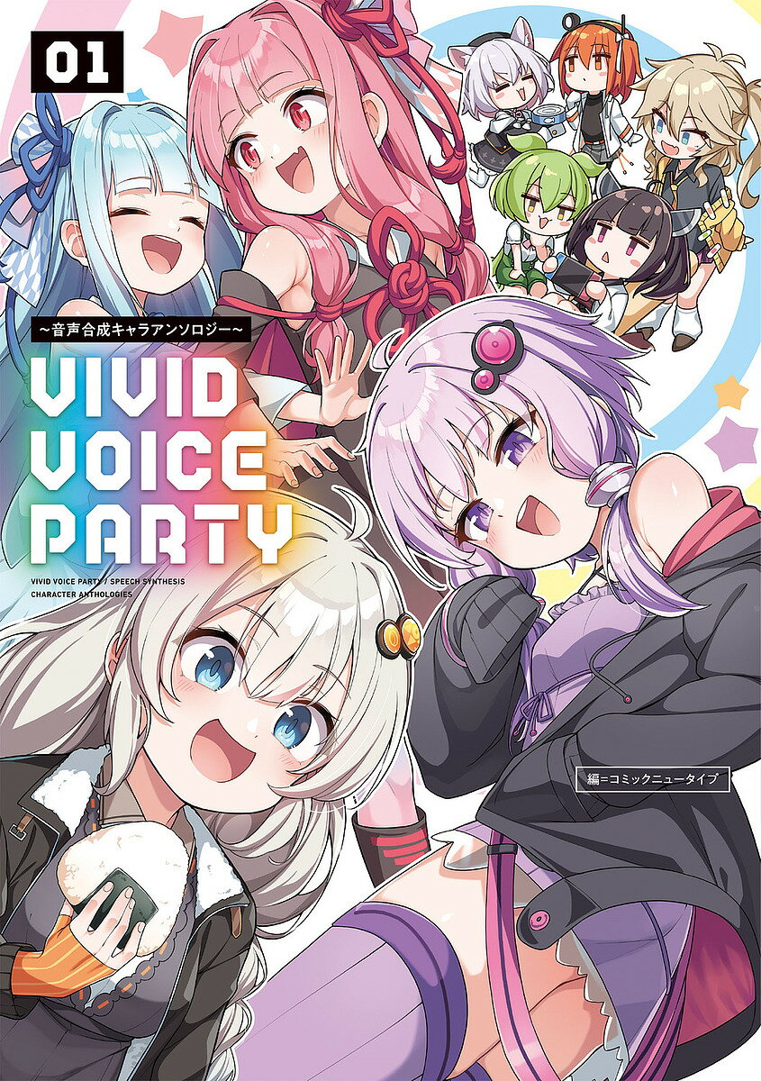 VIVID VOICE PARTY 音声合成キャラアンソロジー 01／コミックニュータイプ【1000円以上送料無料】