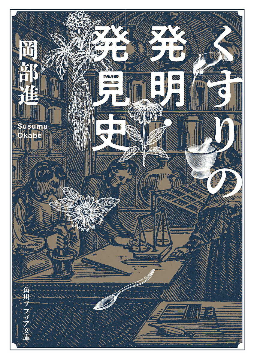 くすりの発明・発見史／岡部進【1000円以上送料無料】