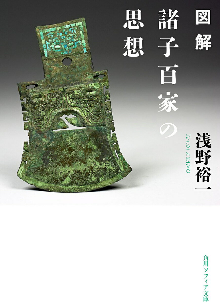 図解諸子百家の思想／浅野裕一【1000円以上送料無料】