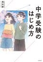 中学受験のはじめ方／西村創【1000円以上送料無料】