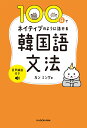 100日でネイティブのように話せる韓国語文法／カンミング【1000円以上送料無料】