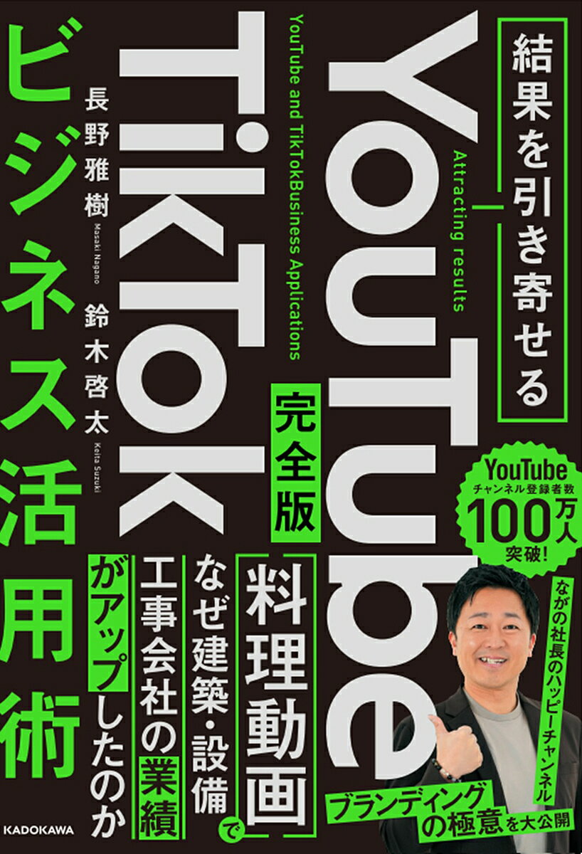 YouTube TikTokビジネス活用術 結果を引き寄せる 完全版／長野雅樹／鈴木啓太【1000円以上送料無料】