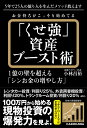 お金持ちがこっそり始めてる「くせ強」資産ブースト術 1億の壁を超える「シンお金の増やし方」/小林昌裕【1000円以上送料無料】