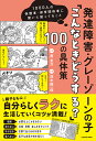 発達障害・グレーゾーンの子「こんなときどうする?」100の具体策 1000人の保護者・保育関係者に聞いた困ってること/南友介/茂木健一郎【1000円以上送料無料...