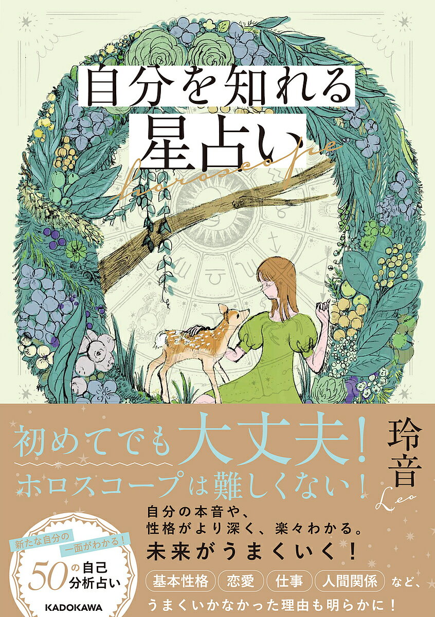 【送料無料】自分を知れる星占い／玲音